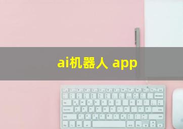 ai机器人 app